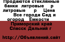 Продаются стеклянные банки 5литровые -40р, 3 литровые - 25р. › Цена ­ 25 - Все города Сад и огород » Ёмкости   . Приморский край,Спасск-Дальний г.